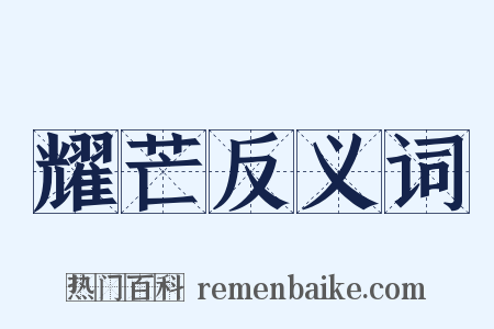 耀芒反义词是什么意思的图片